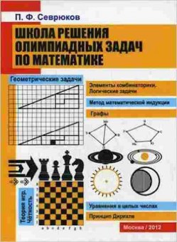 Книга Школа решения олимпиадных задач по математике Севрюков П.Ф., б-4296, Баград.рф